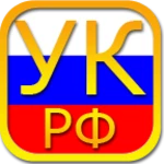 уголовный кодекс рф android application logo